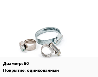 Хомут 50 оцинкованный, шт, 20, червячный,промежуточный, М6,М8 цена от 332.69 Тг / шт, где купить, условия доставки в Атырау и Атырауской области области
